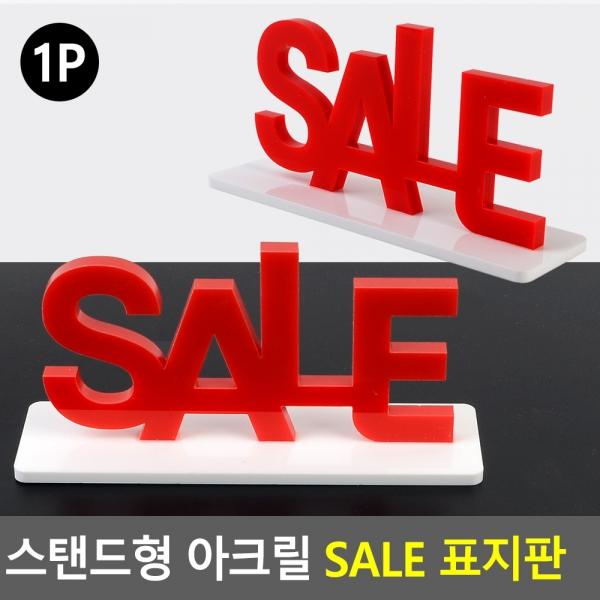 스탠드형 아크릴 SALE 표지판
