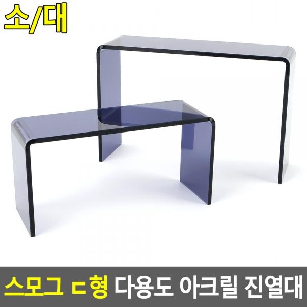 스모그 ㄷ형 다용도 아크릴 진열대