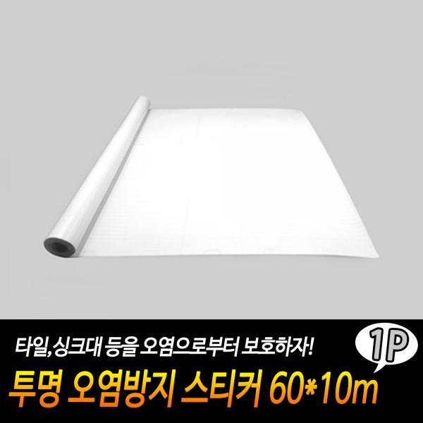 투명 오염방지 스티커 60*10m