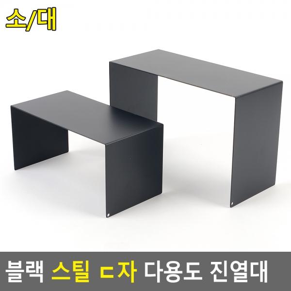 블랙 스틸 ㄷ자 다용도 진열대