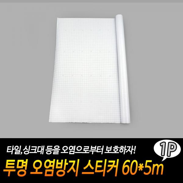 투명 오염방지 스티커 60*5m