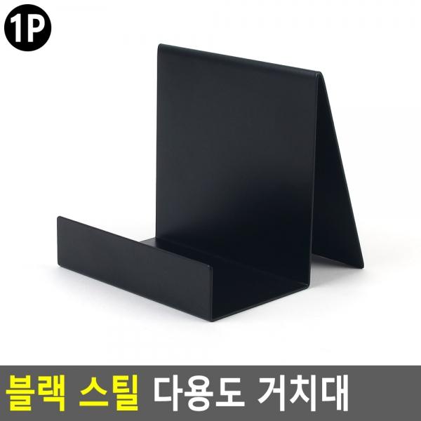 블랙 스틸 다용도 거치대