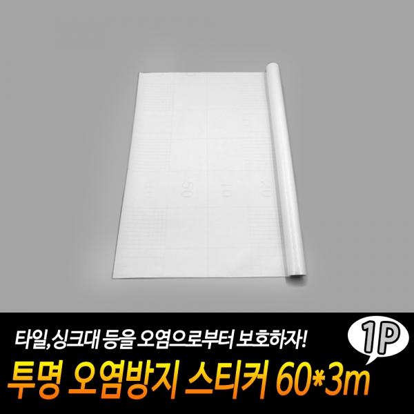투명 오염방지 스티커 60*3m