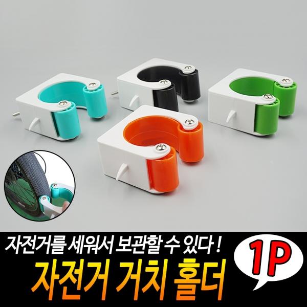 자전거 거치 홀더