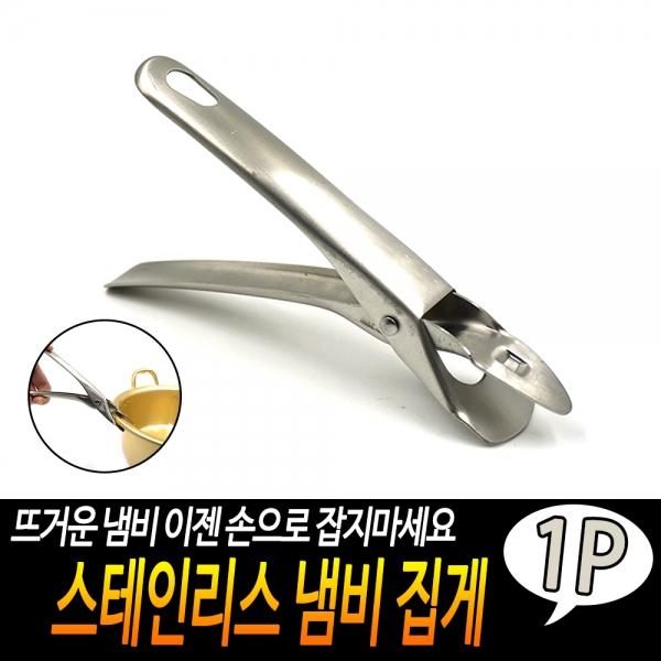 스테인리스 냄비 집게
