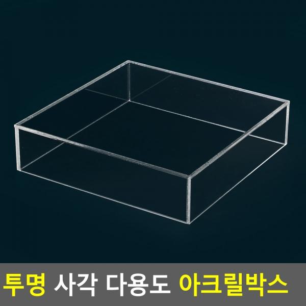 투명 사각 다용도 아크릴박스