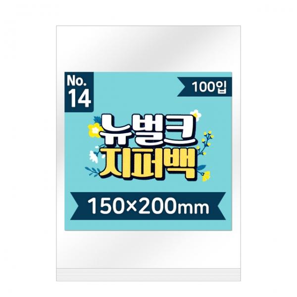 뉴벌크 지퍼백 14호 (100매입) 150x200mm