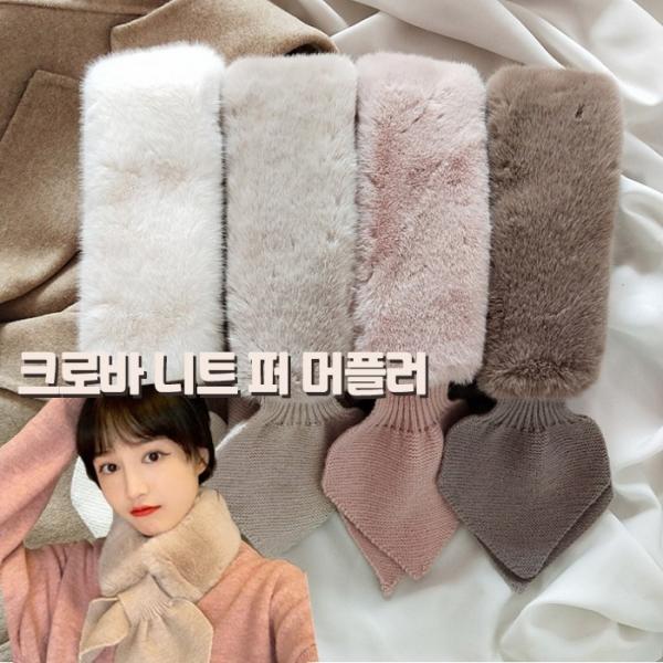 [앙상블] 크로바 퍼 니트 머플러 페이크퍼 털목도리 니트 목도리 스카프