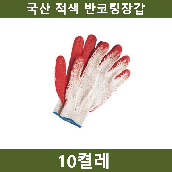 국산 빨강 반코팅장갑 10켤레 공장 농장 공사장
