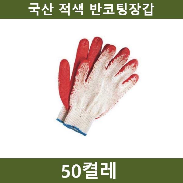 국산 빨강 반코팅장갑 50켤레 공장 농장 공사장