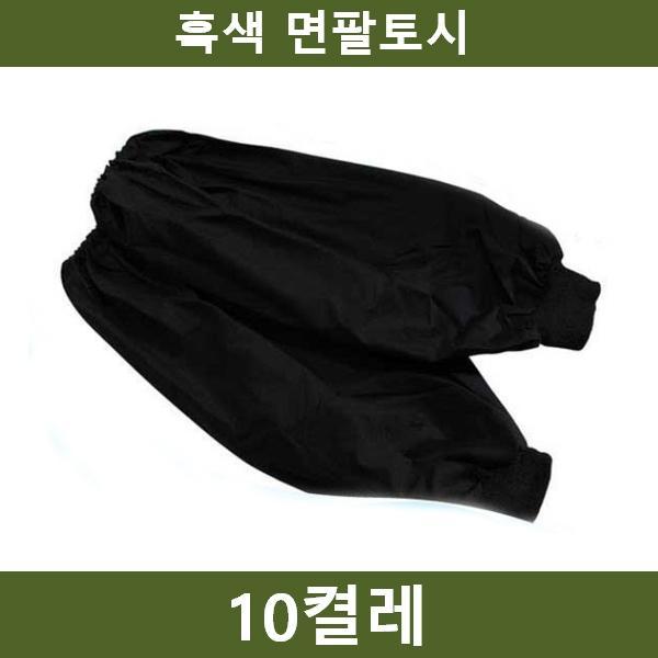 흑토시 10켤레 팔토시 공장 농장 공사장