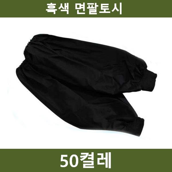 흑토시 50켤레 팔토시 공장 농장 공사장
