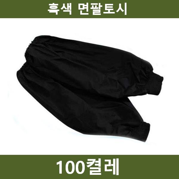 흑토시 100켤레 팔토시 공장 농장 공사장