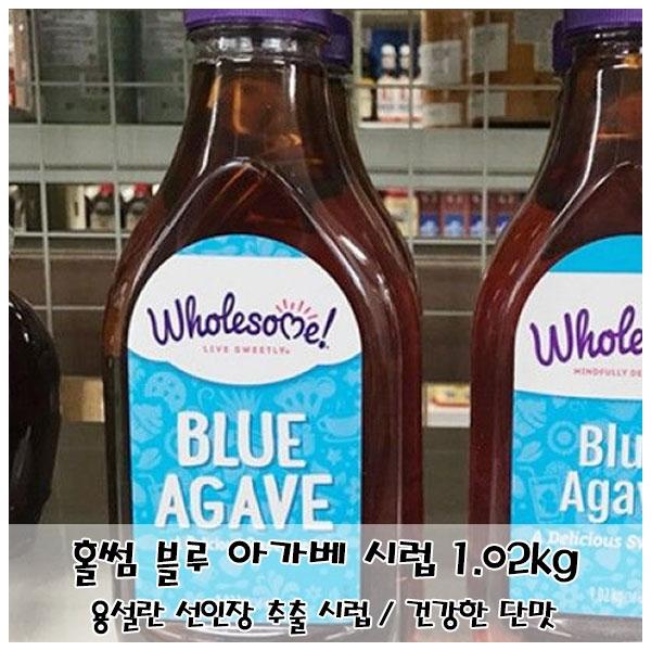 홀썸 블루 아가베 시럽 1.02kg 설탕대용 건강한단맛