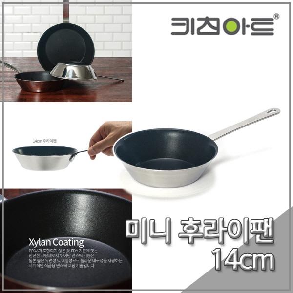 키친아트 팬 자일란코팅 미니 후라이팬 14cm