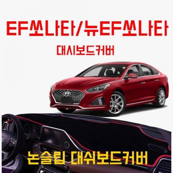 차갈량 EF쏘나타(99-00년)/뉴EF쏘나타(01-04년) 논슬립 벨벳대쉬보드커버