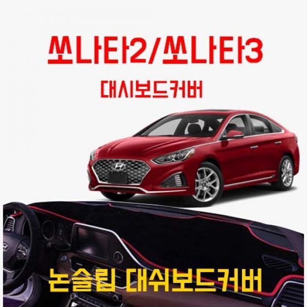 차갈량 쏘나타2 쏘나타3 벨벳 대쉬보드커버 논슬립 대시보드