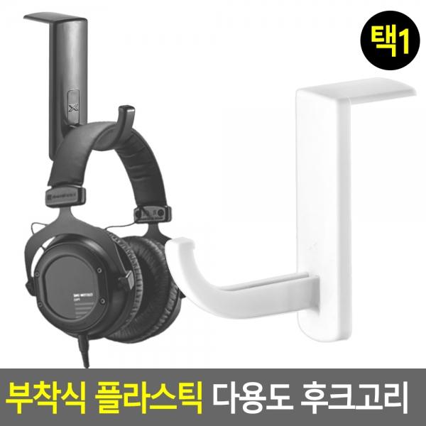 부착식 플라스틱 다용도 후크고리