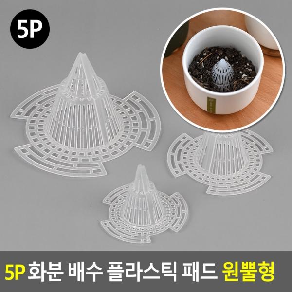 5P 화분 배수 플라스틱 패드 원뿔형