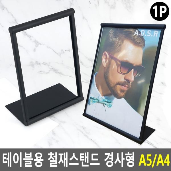 테이블용 철재스탠드 경사형 A5/A4