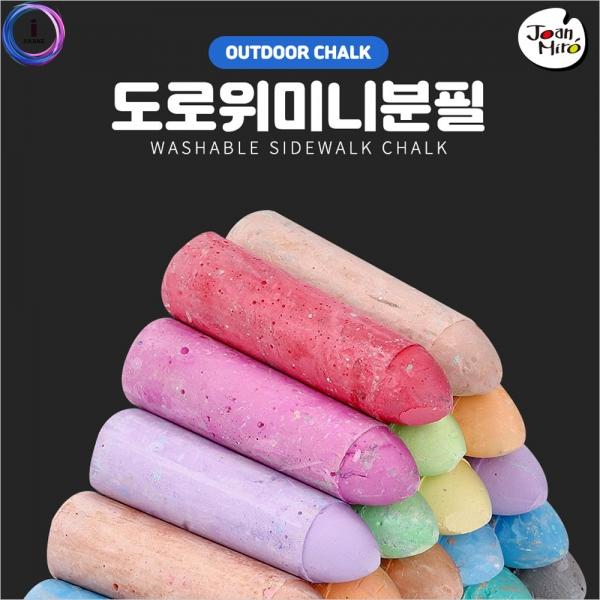 h51 리틀호안미로 도로위 미니분필세트15색(93696)