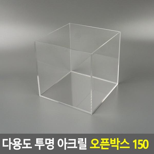 다용도 투명 아크릴 오픈박스 150