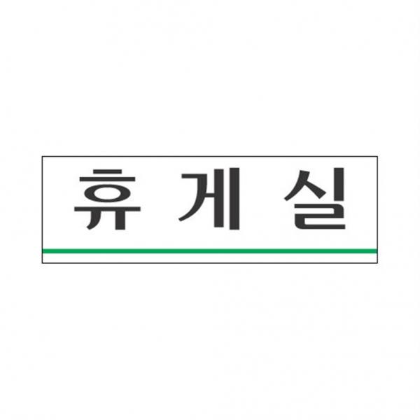 표지판 3923 휴게실