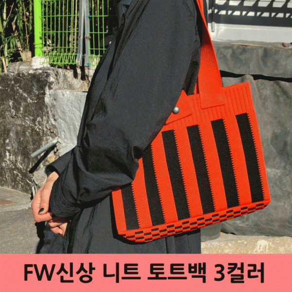 니트 토트백 니트백 에코백 핸드백   판촉 어린이집 화장품 잡화점