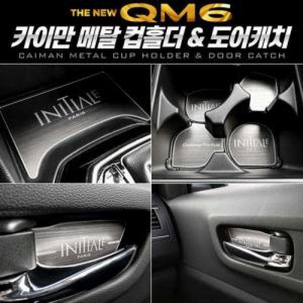 카이만 메탈 컵홀더/도어캐치 더뉴QM6