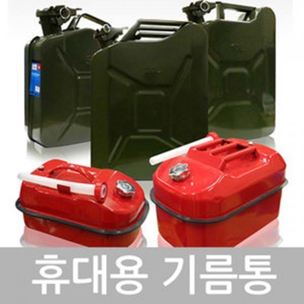 기름통]휴대용기름통/연료통/사각기름통/오일통/기름