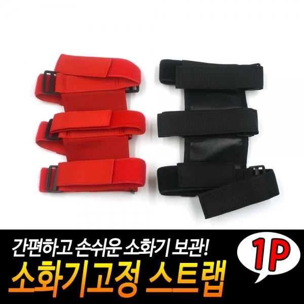 소화기고정 스트랩