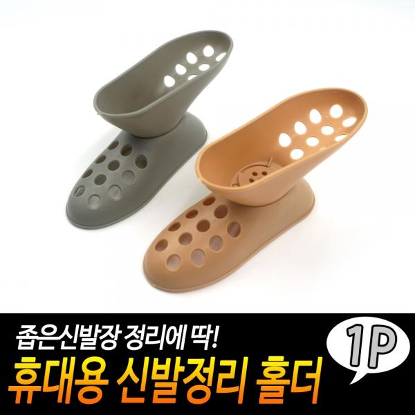 휴대용 신발정리 홀더