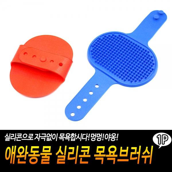 애완동물 실리콘 목욕브러쉬