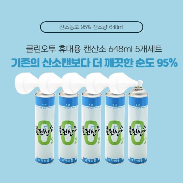 클린오투 휴대용 캔산소 648ml 5개세트