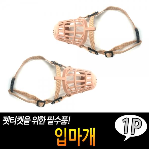 입마개