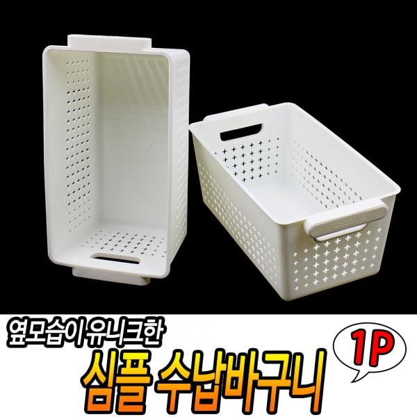 심플 수납바구니