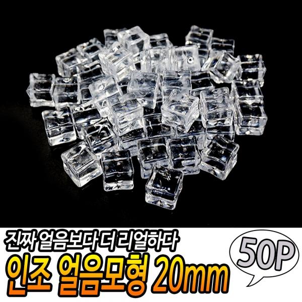 인조 얼음모형 20mm 50개입