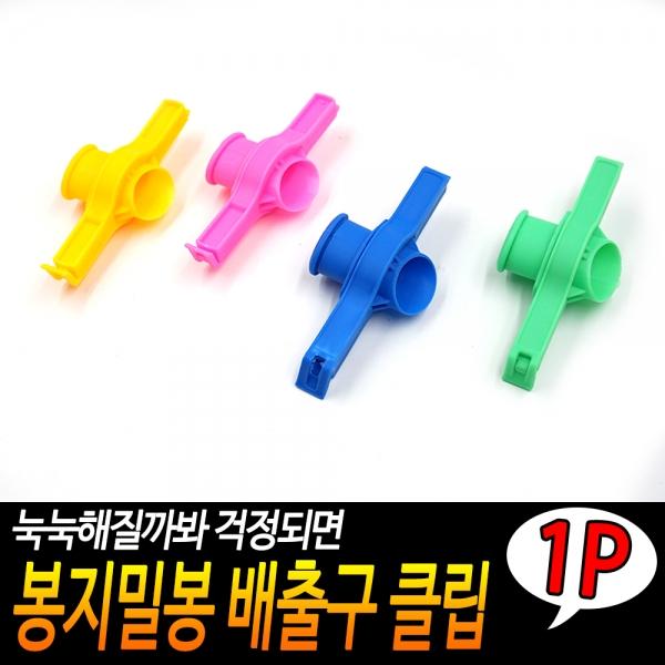 봉지밀봉 배출구 클립