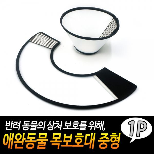 애완동물 목보호대 중형