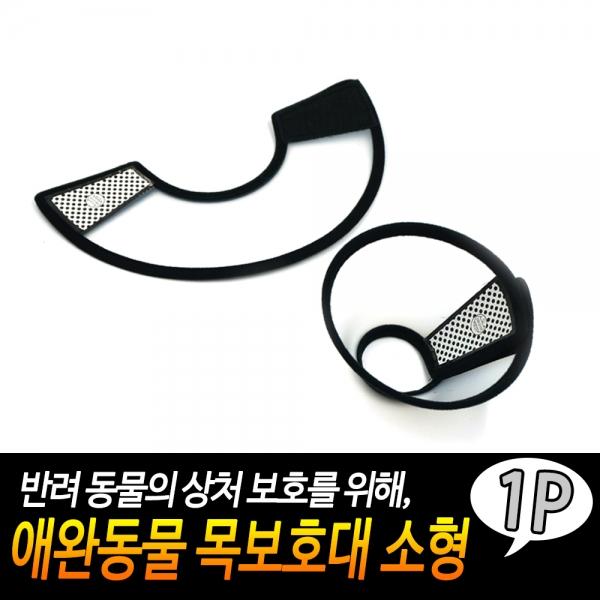 애완동물 목보호대 소형