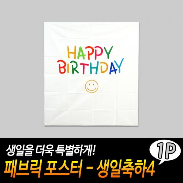 패브릭 포스터 - 생일축하4