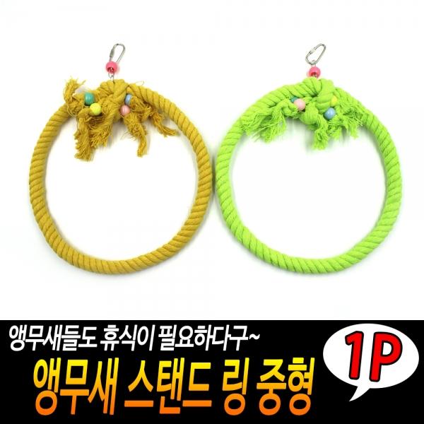 앵무새 스탠드 링 중형