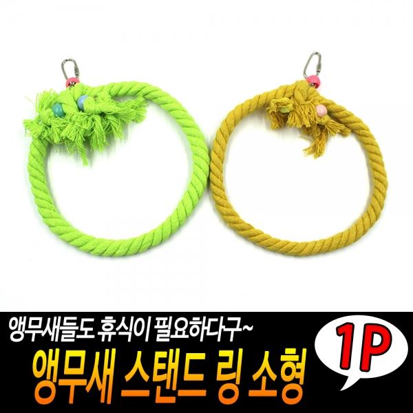 앵무새 스탠드 링 소형