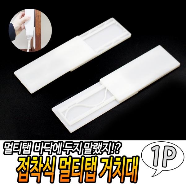 접착식 멀티탭 거치대