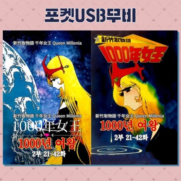 (포켓USB 무비) 애니메이션 천년 여왕, 1000년 여왕 2부