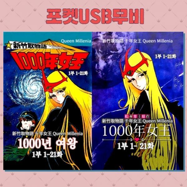 (포켓USB 무비) 애니메이션 천년 여왕, 1000년 여왕 1부