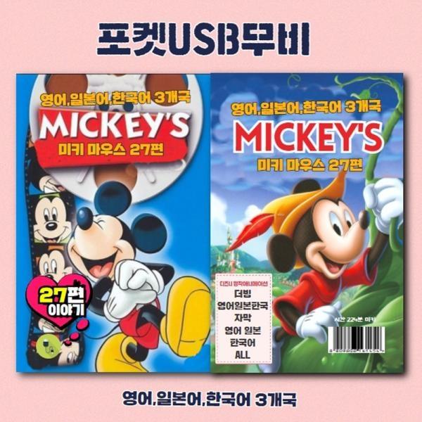(포켓USB 무비) 애니메이션 미키마우스. 미키 27편