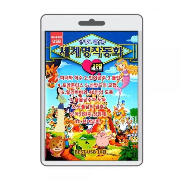 (포켓USB 무비) 애니메이션 세계명작 동화 10편,뮬란, 인어공주, 미녀와 야수, 포카혼타스,신밧드모험등