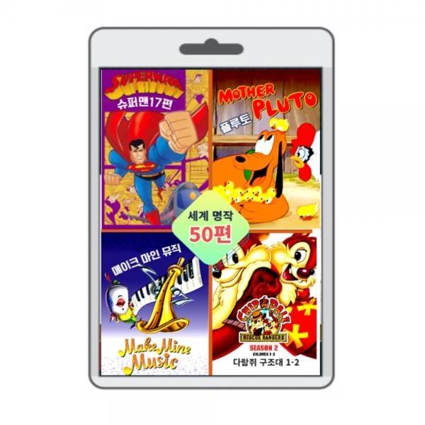 (포켓USB 무비) 애니메이션 슈퍼맨, 다람쥐 구조대1.2 , 플루토, 음악대