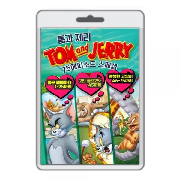(포켓USB 무비) 애니메이션 톰과 제리 75 에피소드 스페셜